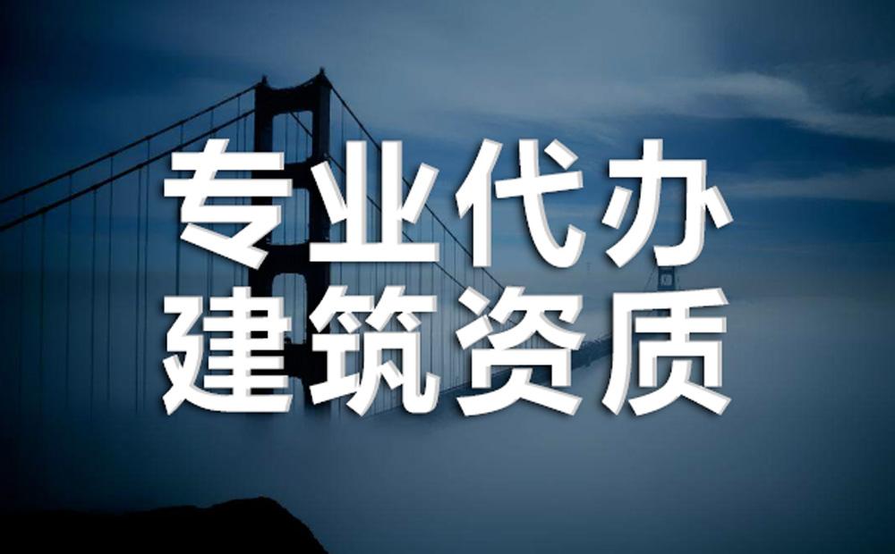 辦理一個(gè)市政總包建筑資質(zhì)需要多少錢？