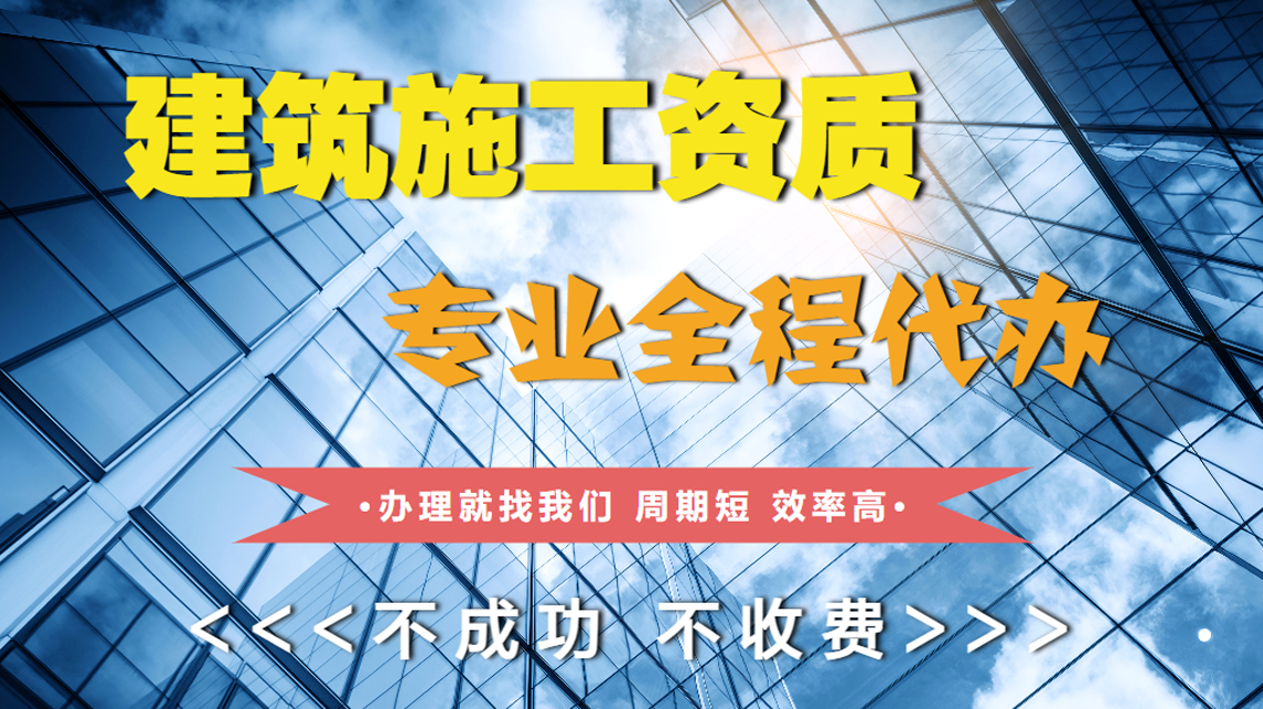 建筑資質(zhì)代辦