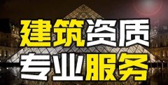 眾聚小課堂：找建筑資質(zhì)代辦公司和自己辦資質(zhì)，哪個(gè)更省錢？