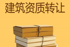 眾聚小課堂：建筑資質(zhì)轉(zhuǎn)讓?zhuān)姆N方式價(jià)格更劃算？