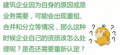 注意：這6種情況，企業(yè)將被重新核定資質(zhì)！