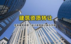 眾聚小課堂：簽訂建筑資質(zhì)轉(zhuǎn)讓協(xié)議的時(shí)候，哪些問題需要注意？