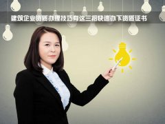 到底要花多少錢，才能辦個二級建筑資質？