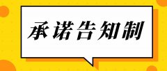什么是告知承諾制？什么項(xiàng)目實(shí)行告知承諾制？