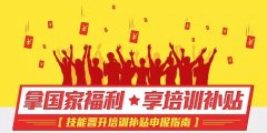 如何申請北京市高技能人才培訓補貼？