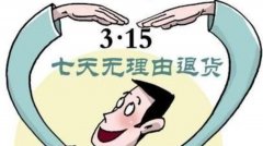 國(guó)家市場(chǎng)監(jiān)督管理總局聯(lián)合央視總臺(tái)發(fā)出倡議：線(xiàn)下購(gòu)物七日無(wú)理由退貨！