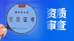 建筑資質(zhì)審批，審的到底是什么？
