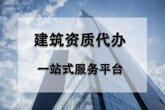 2022年辦理建筑資質(zhì)過程中有哪些難點？
