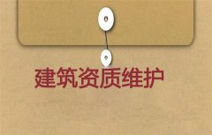 建筑資質(zhì)維護(hù)有必要嗎？應(yīng)如何進(jìn)行維護(hù)？