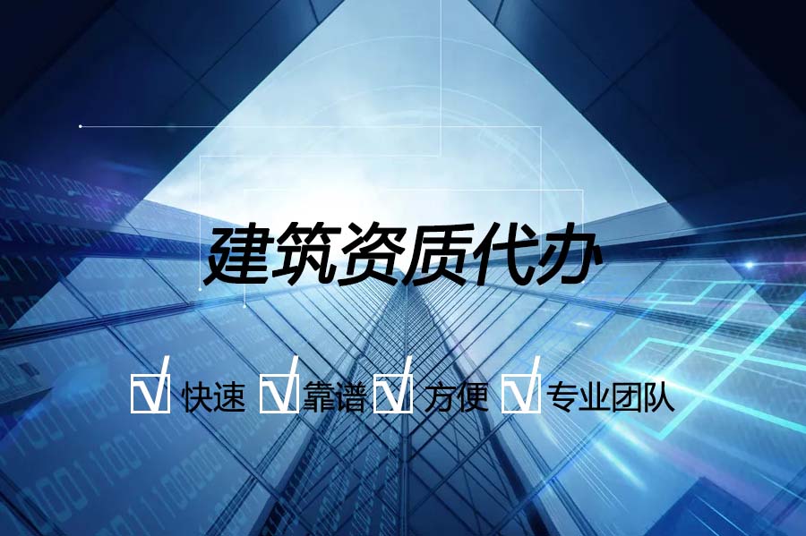 辦理建筑資質(zhì)