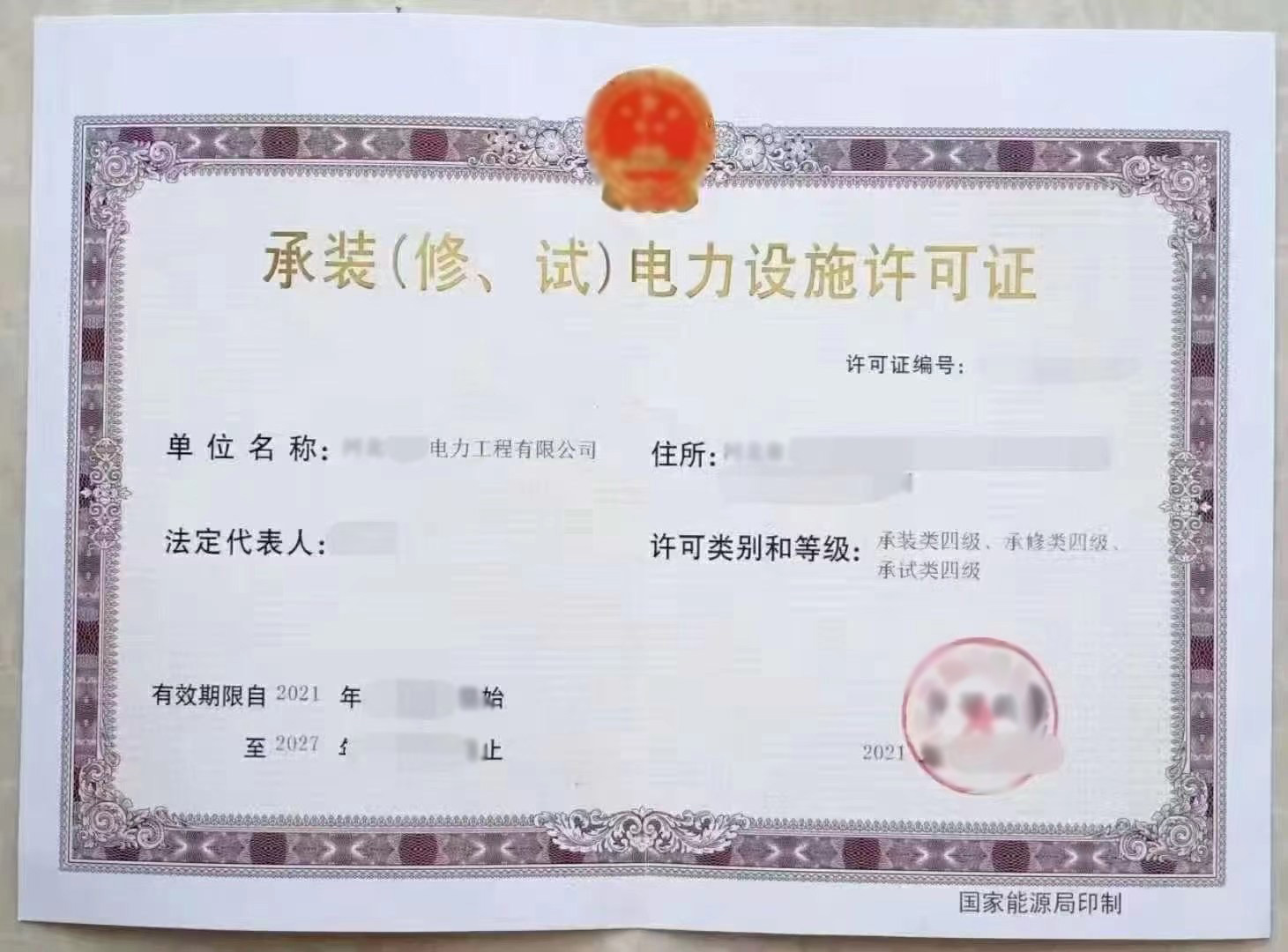 承裝（修、試）電力設(shè)施許可證