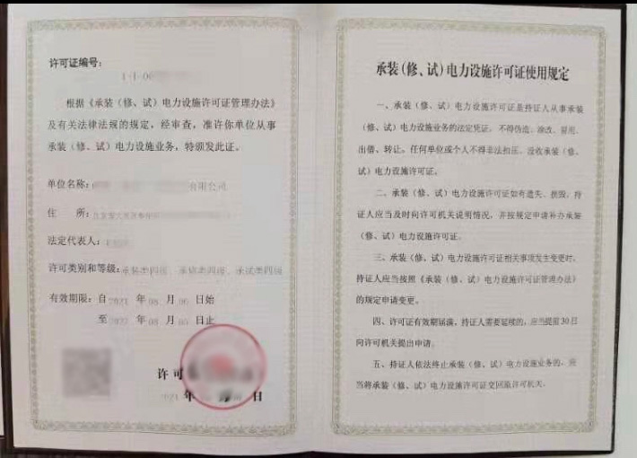 承裝（修、試）電力設(shè)施許可證
